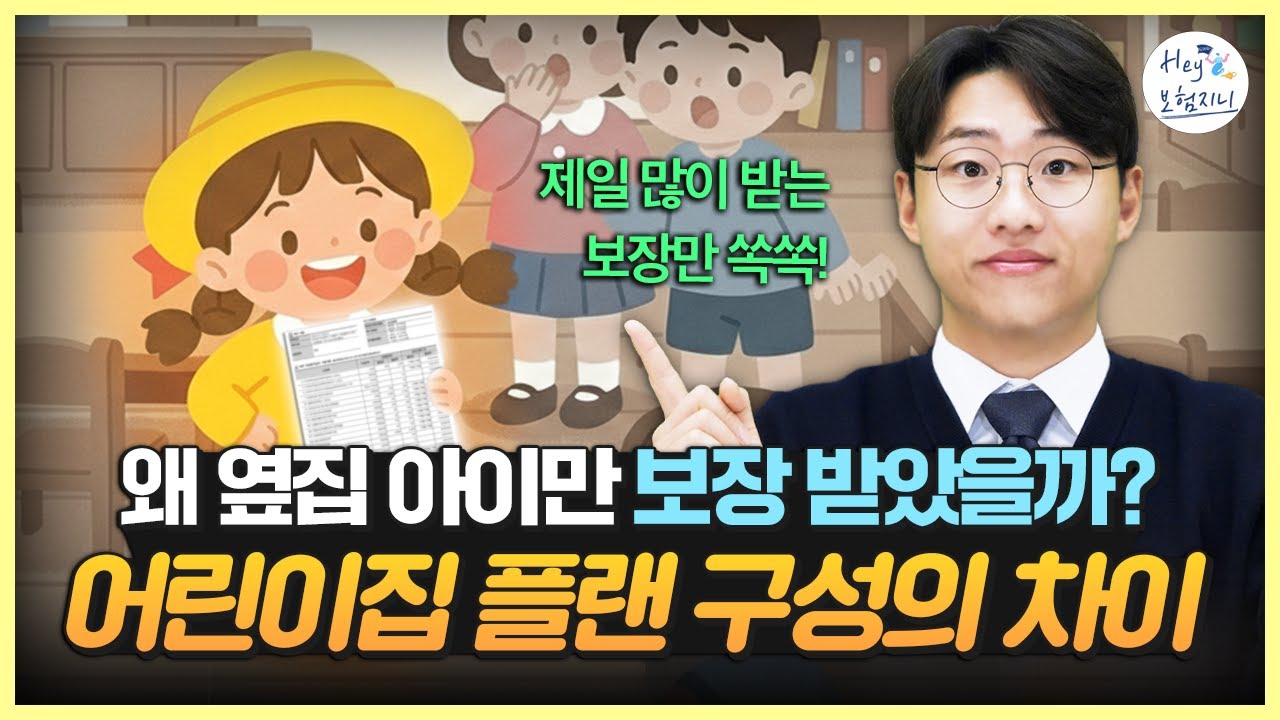 어린이집 보내고 병원비 폭탄? 수족구 · 로타바이러스 · 독감 보장, 왜 우리 애만 빠졌을까  #어린이집 #수족구 #독감 #로타바이러스 #어린이보험