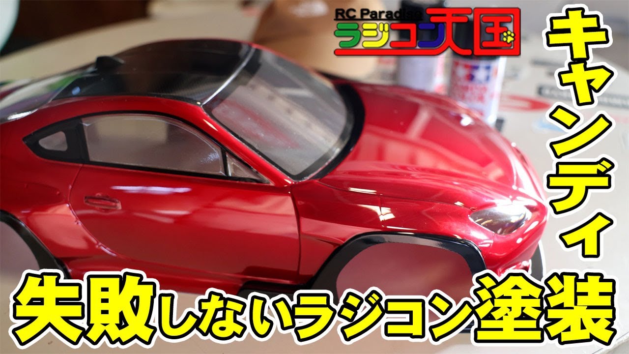 【必見】失敗しないキャンディ塗装タミヤフロストレッドでキャンディカラー