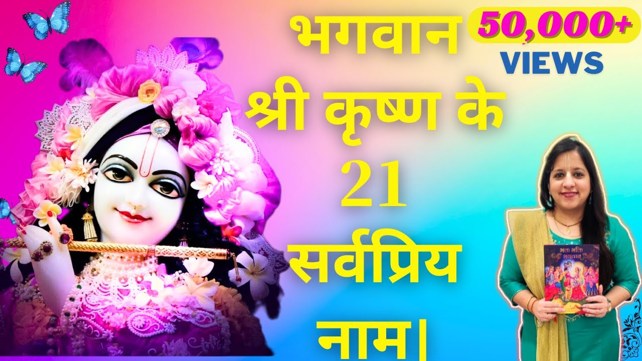 भगवान श्री कृष्ण के 21 सर्वप्रिय नाम || Bhagwan Shree Krishna ke 21 Sarvapriye Naam || By Vrinda ||