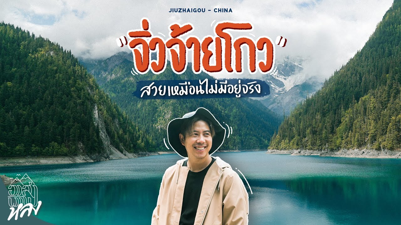 จิ่วจ้ายโกว ดินแดนทิเบต-จีน สวยเหมือนสวรรค์ ทะเลสาบนับร้อยกลางหุบเขา | อาสาพาไปหลง