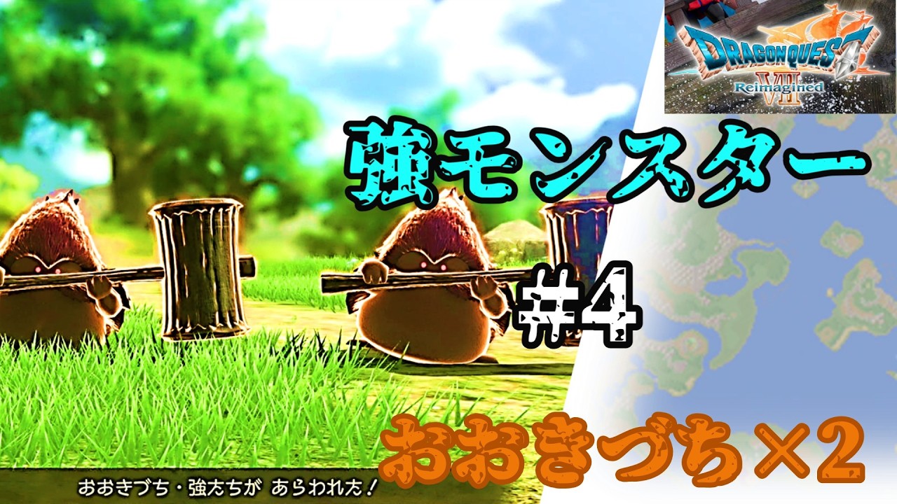 【ドラクエ7 強モンスター全集】4.おおきづち強たち