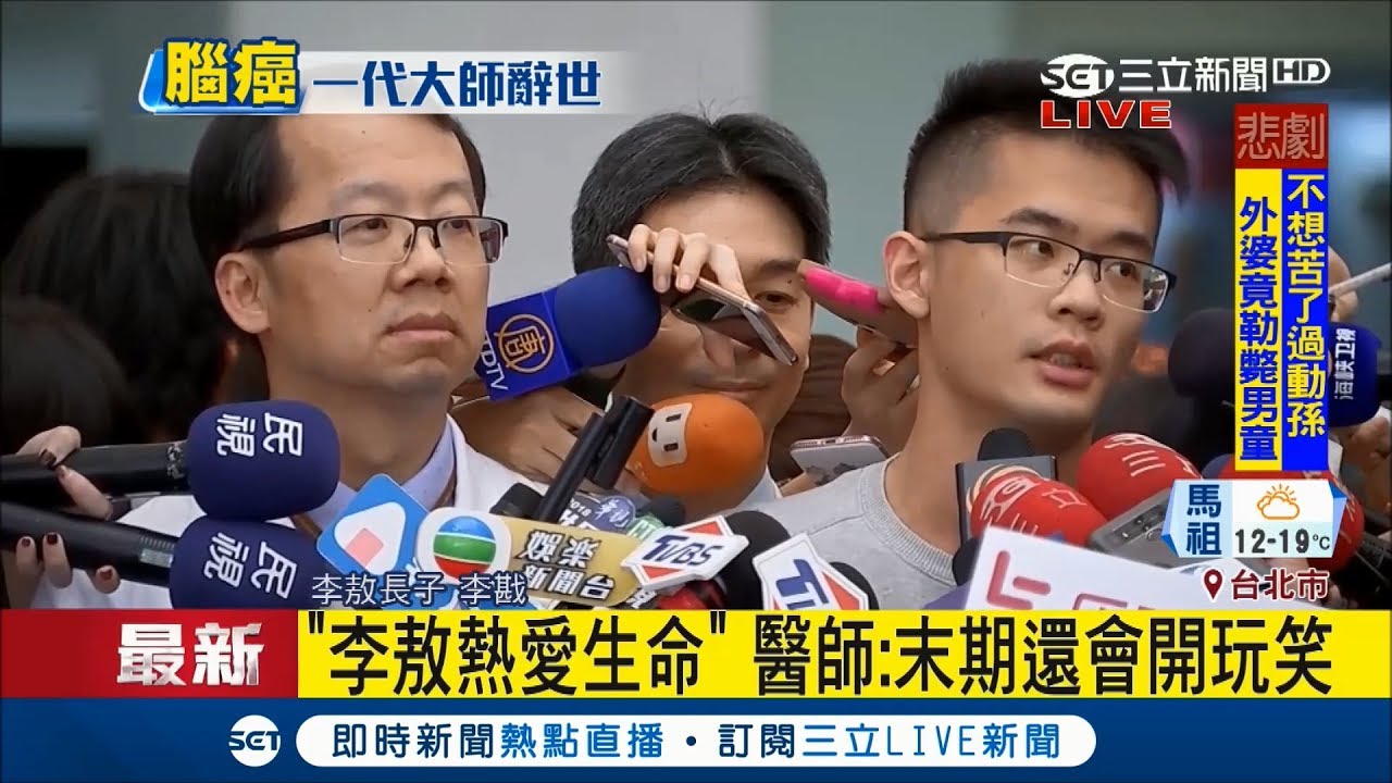 熱愛生命 李敖辭世長子李戡遵照遺願不辦告別式 醫師：末期還會開玩笑｜記者 程彥豪｜【LIVE大現場】20180318｜三立新聞台