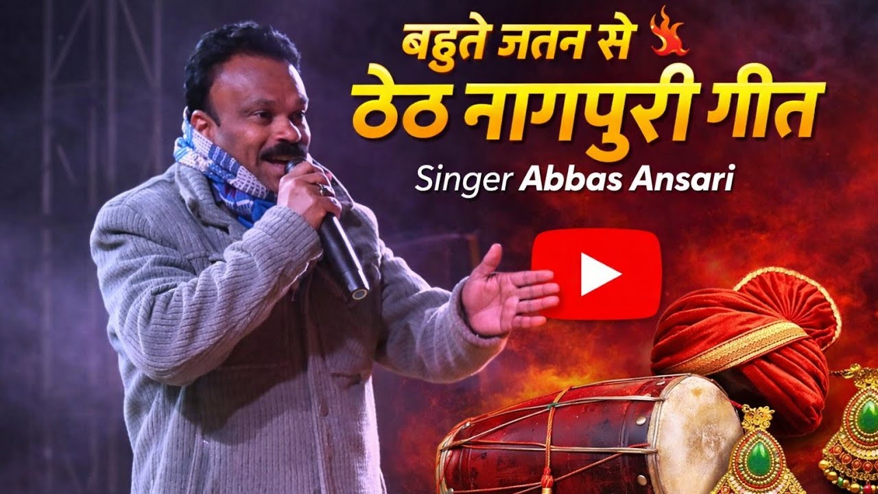 बहुते जतन से पोसलो रे पियो मैना 🔥 #Abbas Ansari 💃 ठेठ नागपुरी गीत 😭 सब भावुक हो गए