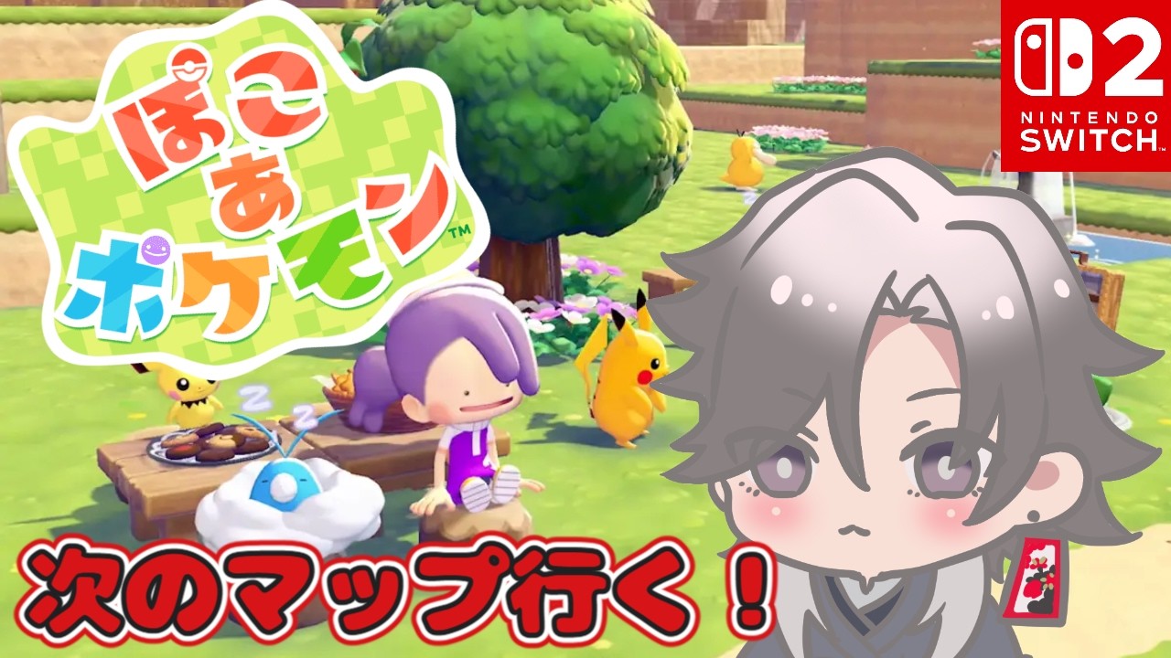 【ぽこ あ ポケモン】次のエリアに行ってみよう！初見！ネタバレ注意！【酔興家ゆうげ】【酒飲みVtuber】