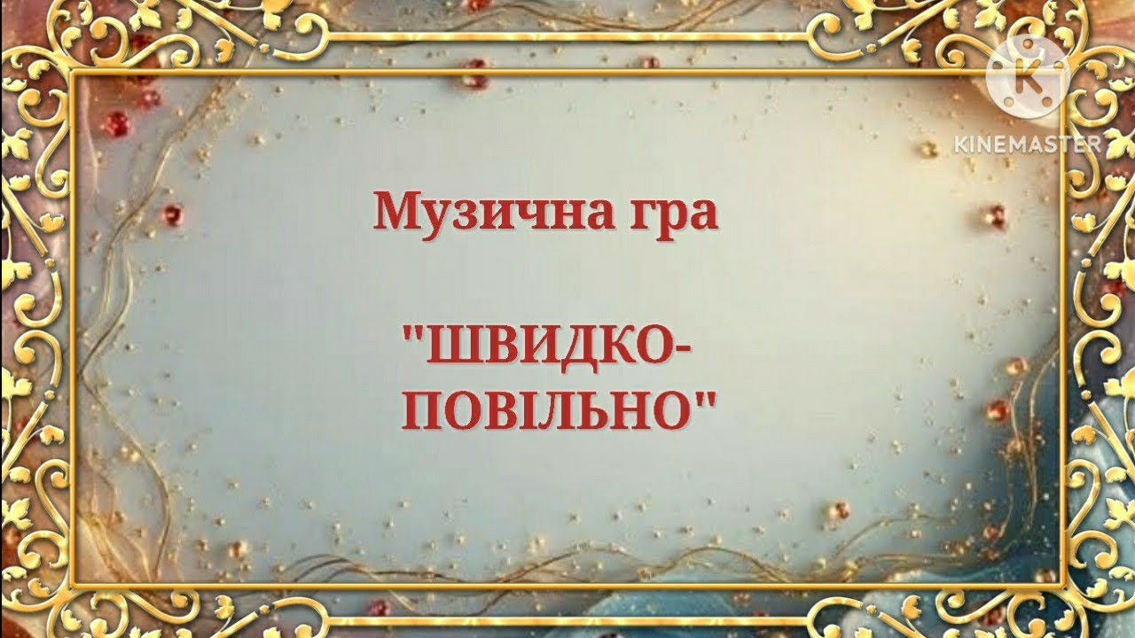Музична гра 