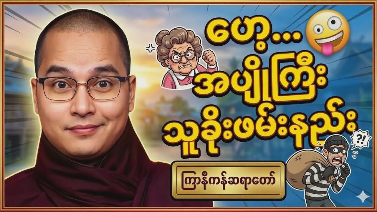 တရားလည်းနာ ရီရလို့အူလဲနာ🤣#ကြာနီကန် #ကြာနီကန်တရားတော်များ #တရားတော်များ 