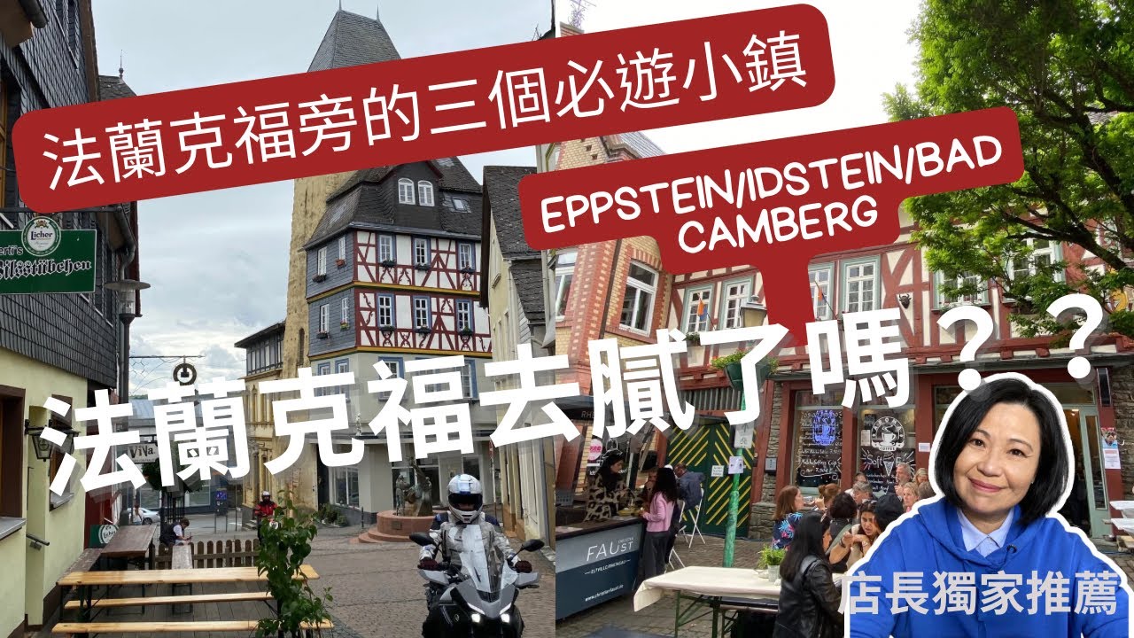 法蘭克福去膩了的你可以拜訪的周遭小鎮/距離法蘭克福很近的德國小鎮/法蘭克福附近值得一遊的景點/店長的德國總整理ep.105 Eppstein.Idstein.BadCamberg三個小而美的小鎮