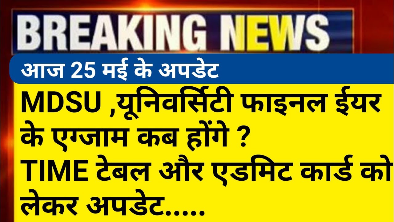 mdsu exam news today | mdsu ba, bsc 3rd year exam date 2022 | mdsu time table | mdsu admit card news