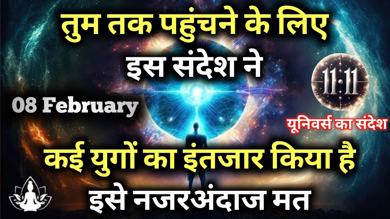✅8 फ़रवरी 2026 का ब्रह्मांडीय सन्देश || Aaj ka Universe Message || Divine Guidance Today#godmessage