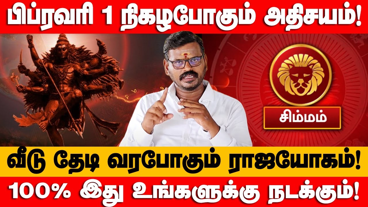 சிம்மம் - கனவிலும் காணாத 8 அதிசயம்! 100% துல்லியமான | February month prediction - simmam 2026