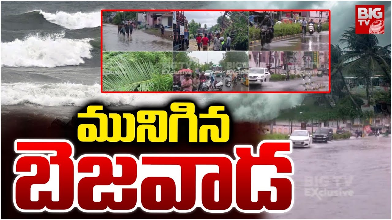 మునిగిన బెజవాడ | Cyclone Montha Effect On Vijayawada | Weather Latest Updates | AP Rains | BIG TV
