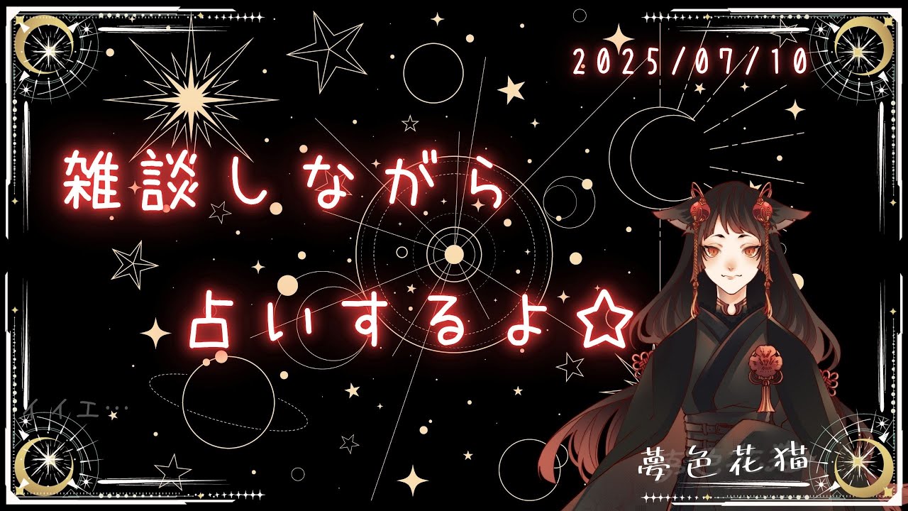 【占いと雑談】今日はなんか占ったり雑談したりするよ
