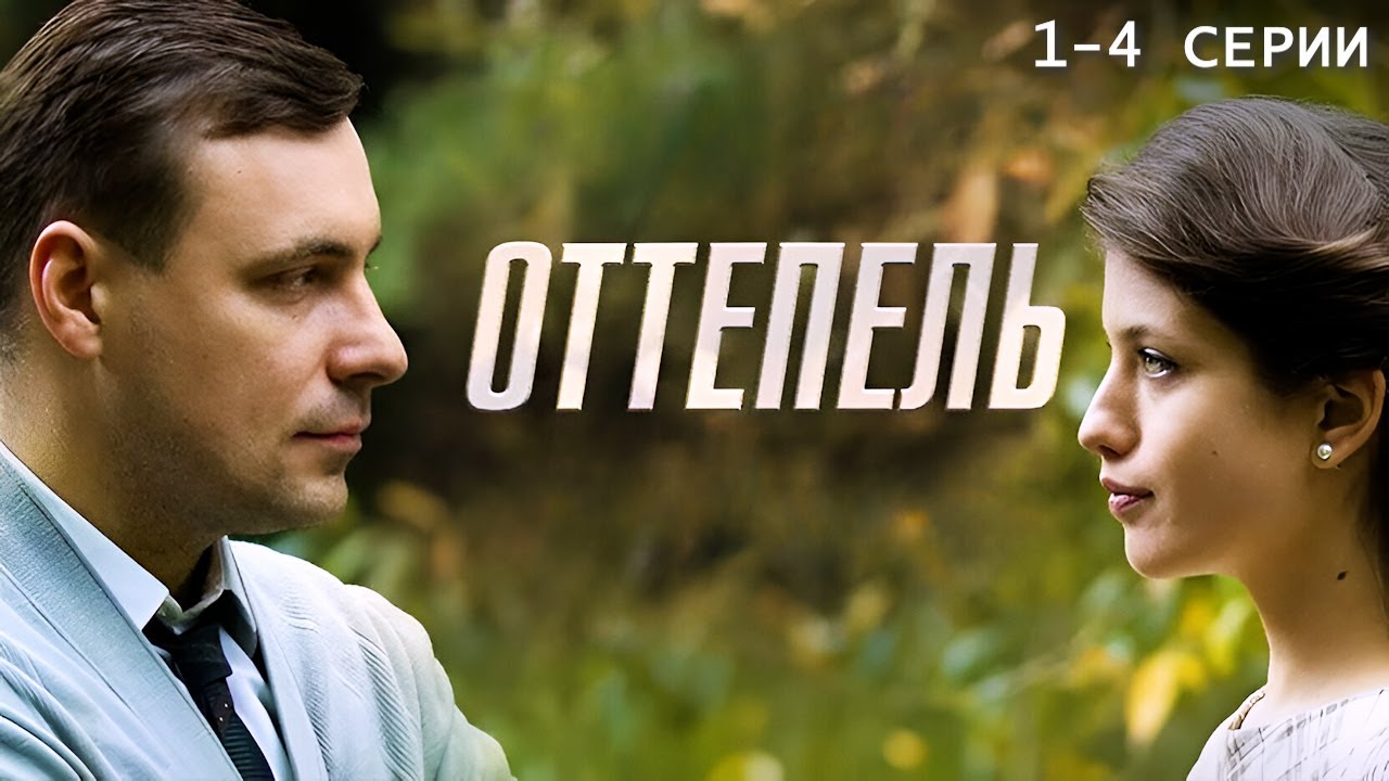 КУЛЬТОВЫЙ ФИЛЬМ ВАЛЕРИЯ ТОДОРОВСКОГО: о свободе и стиле 60-х — Оттепель