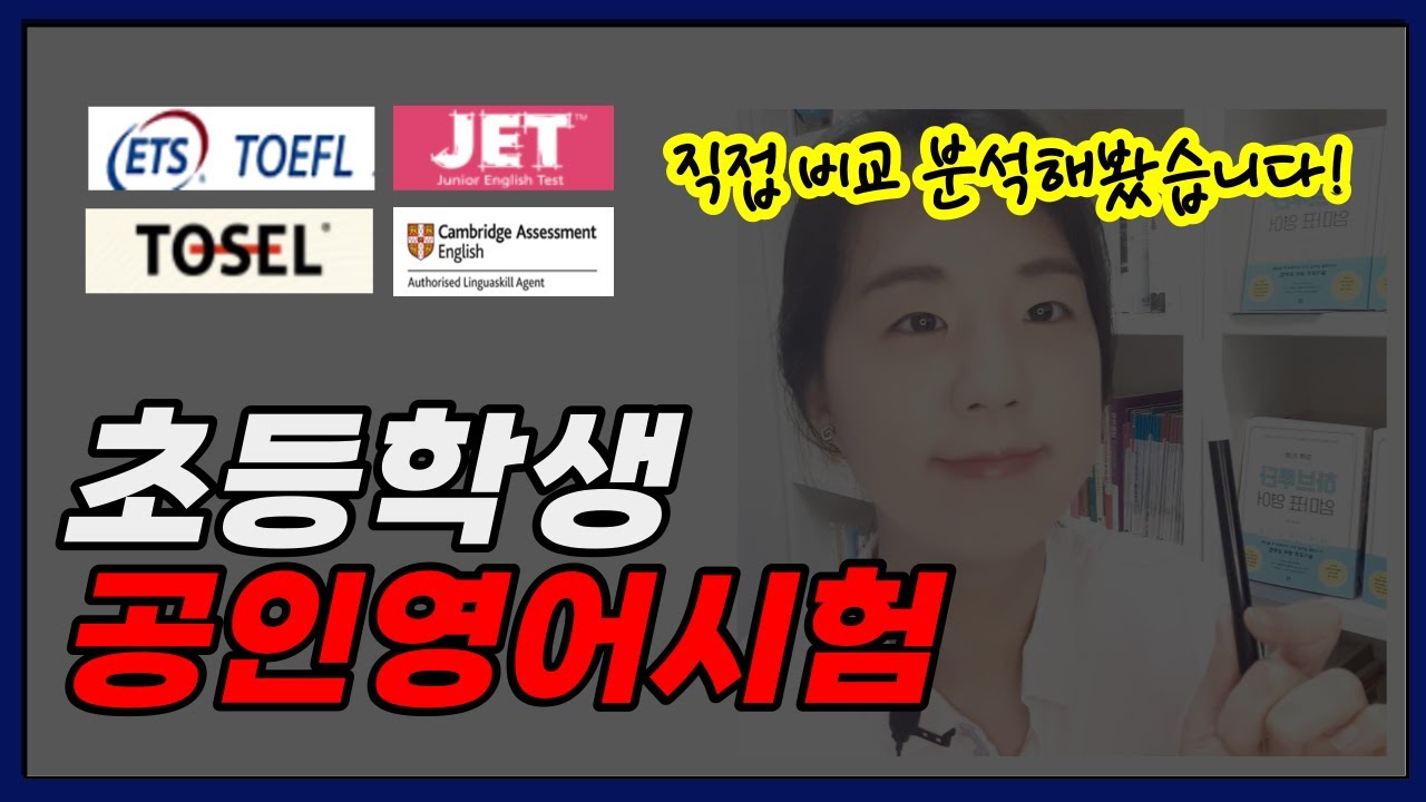 토플주니어 (TOEFL Junior), 토셀, JET, YLE 직접 비교해봤어요
