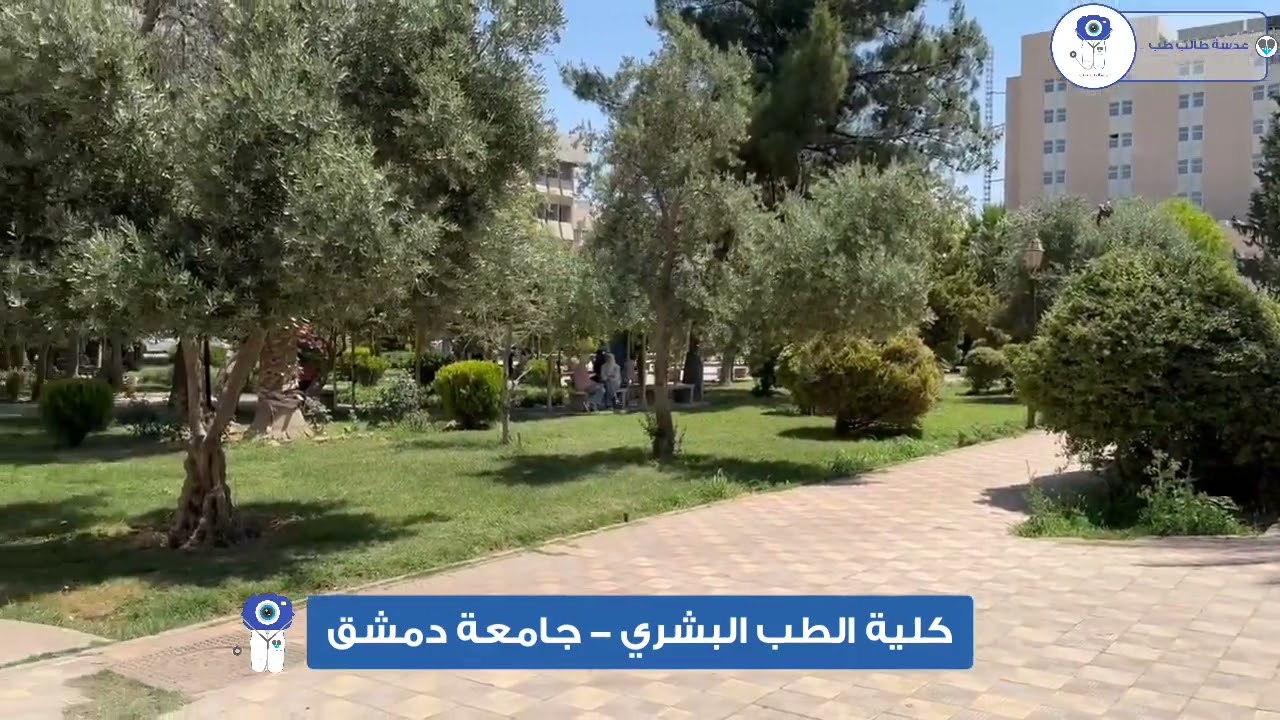 جولة في رحاب كلية الطب البشري بجامعة دمشق.