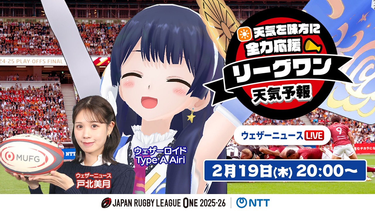 【ライブ】天気を味方に全力応援！「リーグワン天気予報」  2026年2月19日(木)20:00〜 NTTジャパンラグビー リーグワン2025-26企画 出演：ウェザーロイド・戸北美月