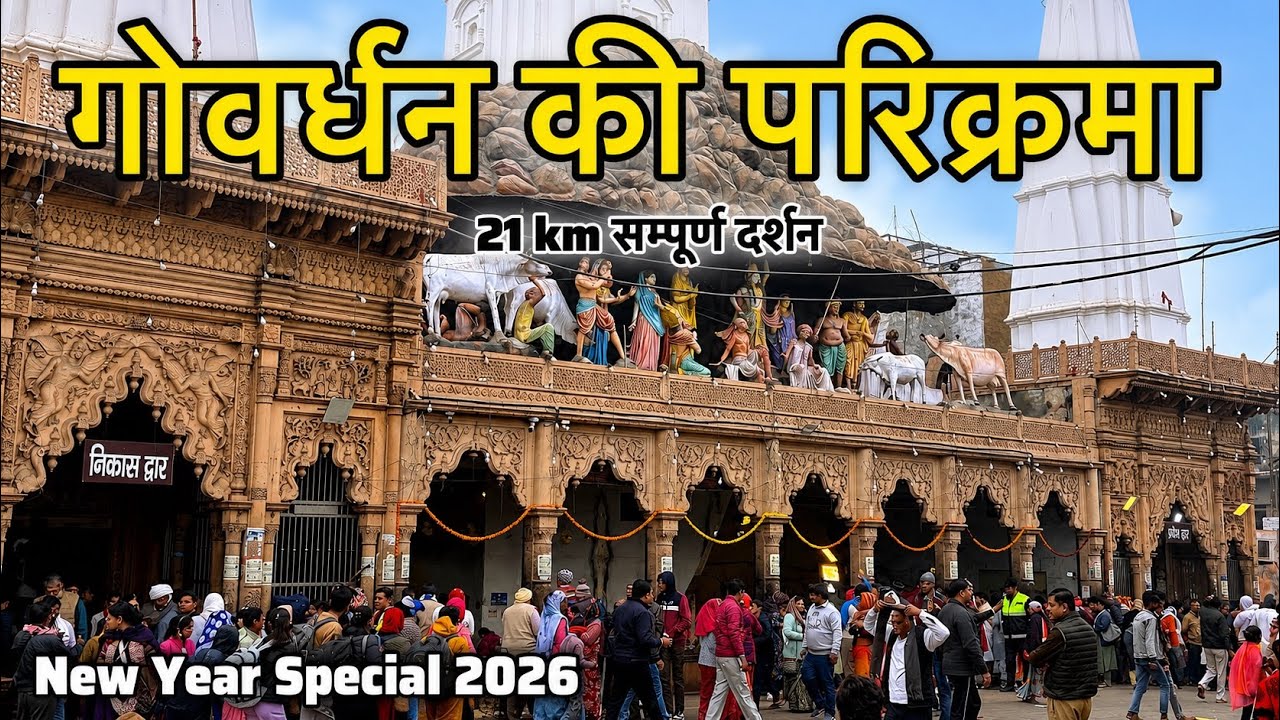 गोवर्धन की परिक्रमा कैसे करें | संपूर्ण जानकारी 2026 | Govardhan Parikrama 21km | Govardhan Temple 