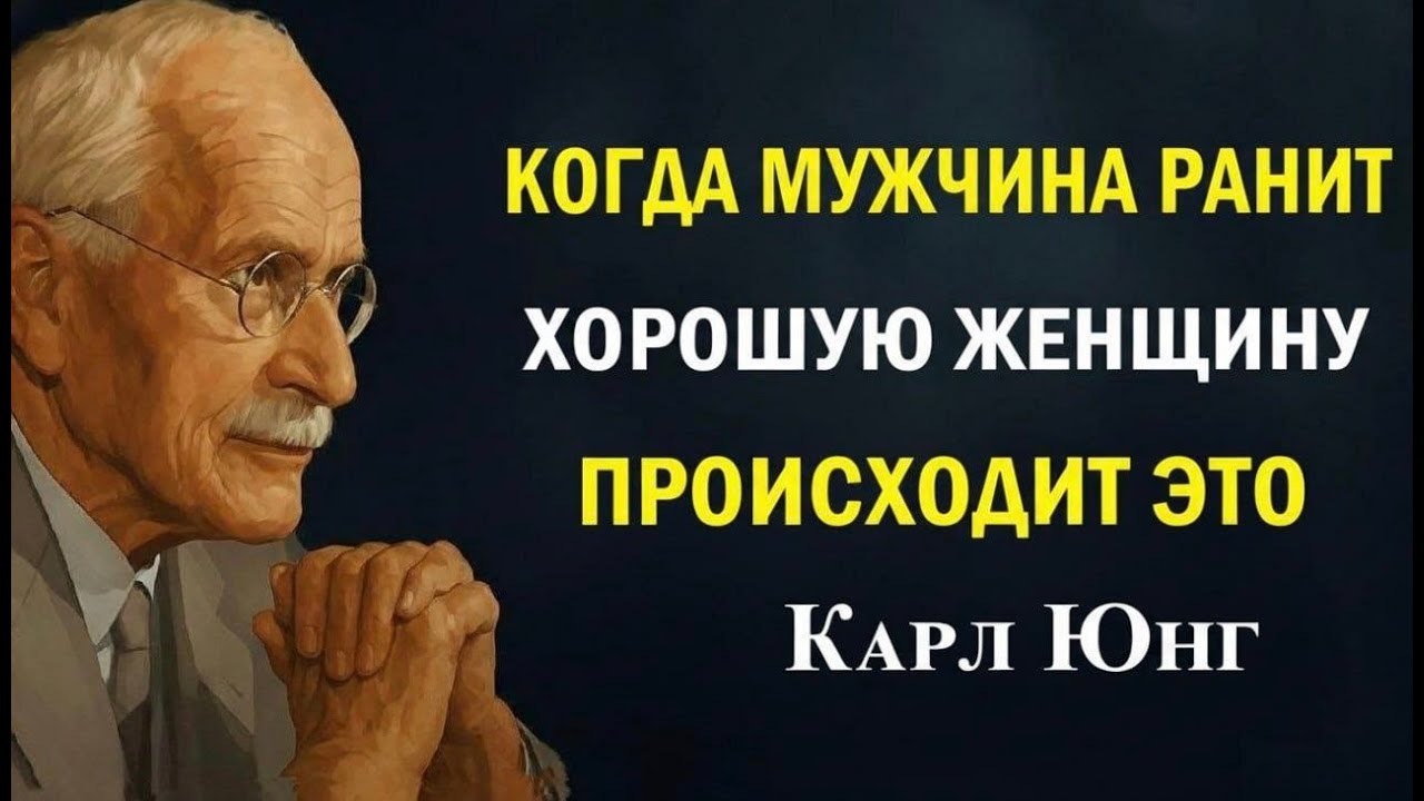 Что бывает, когда мужчина ранит по-настоящему ценную женщину | Карл Юнг