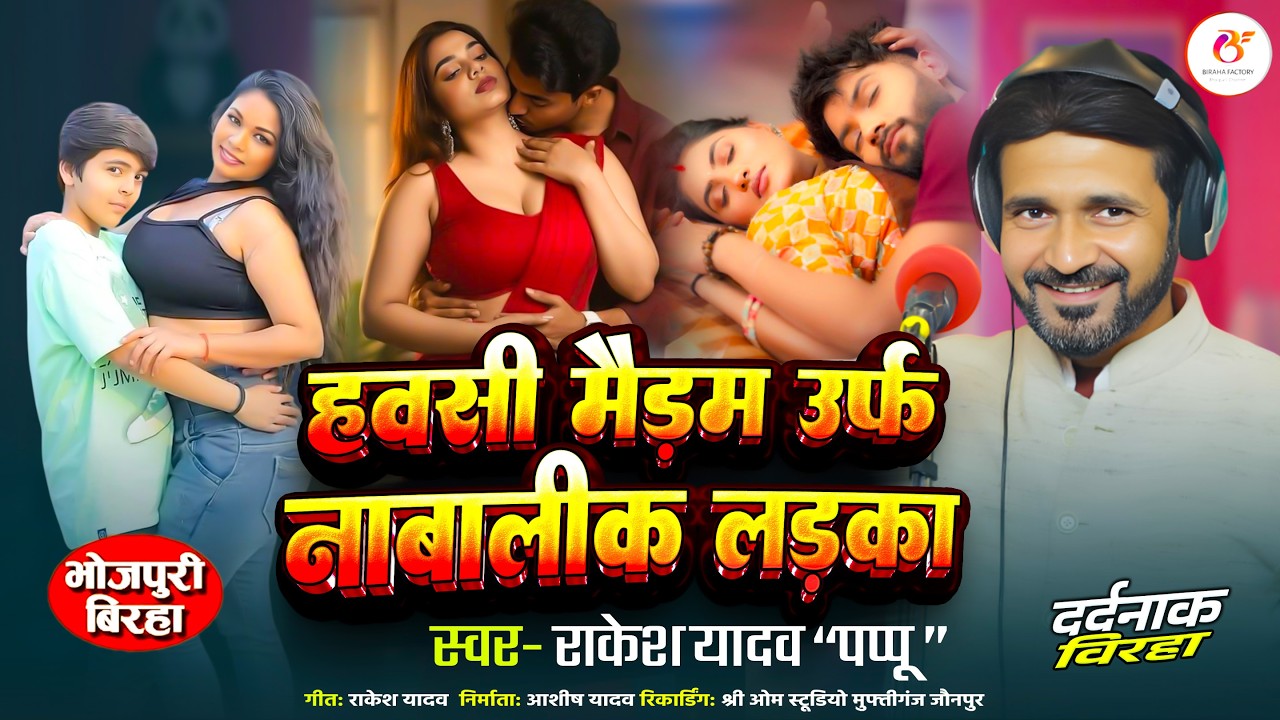 #Birha 2026 - हवसी मैडम उर्फ नाबालिक लड़का - Rakesh Yadav Pappu - Bhojpuri Birha Factory