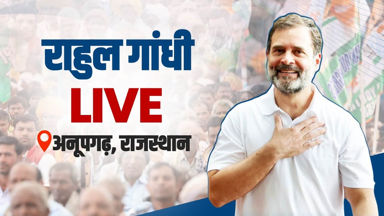 LIVE: Shri Rahul Gandhi addresses the public in Bikaner, Rajasthan.