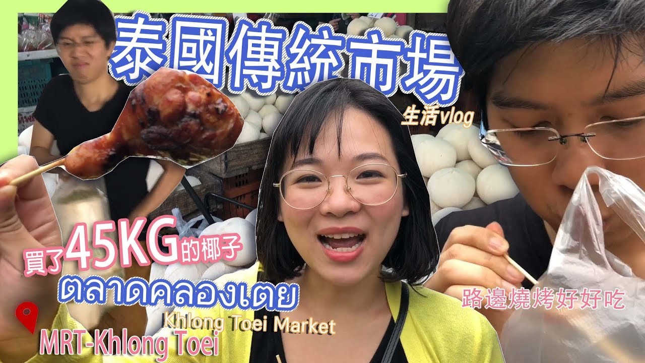 夫妻日常-逛逛24hrs菜市場Khlong Toei Market ตลาดคลองเตย| Bangkok fresh market | Hello Elie 【台灣人在泰國】