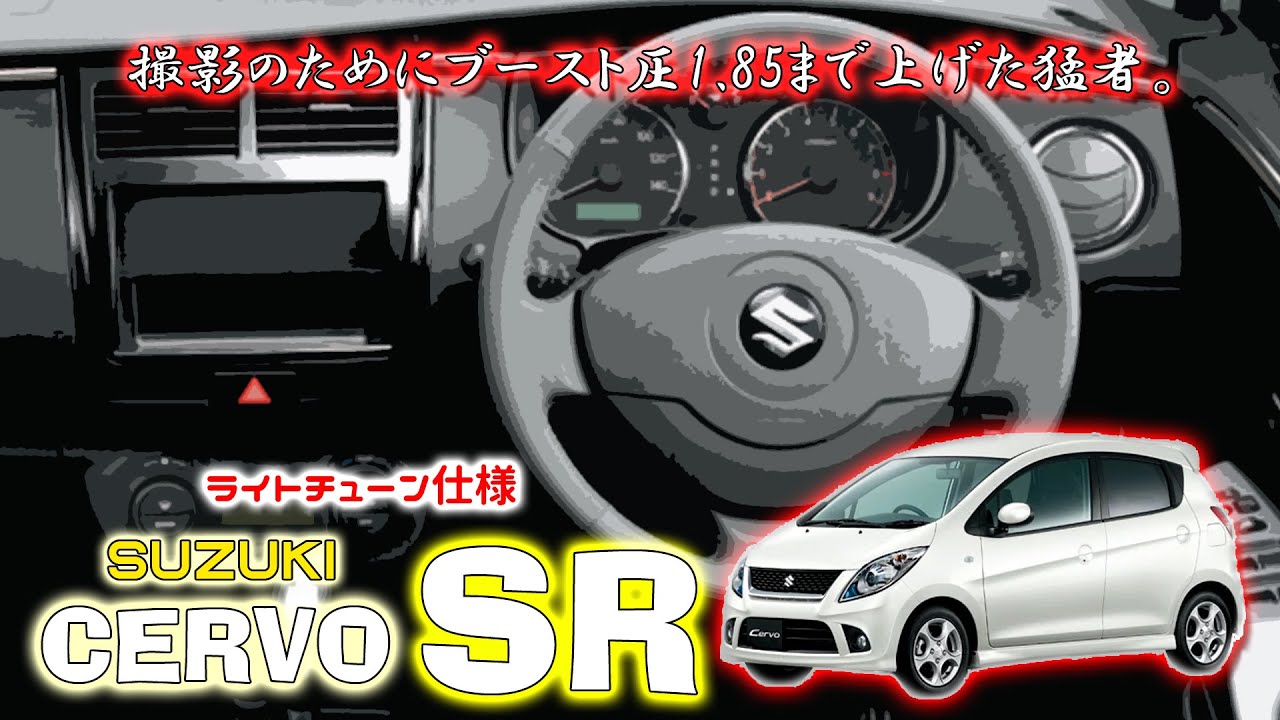 セルボ SR (HG21S  3型)  フル加速  ライトチューン仕様　バネ式ブーストアップ