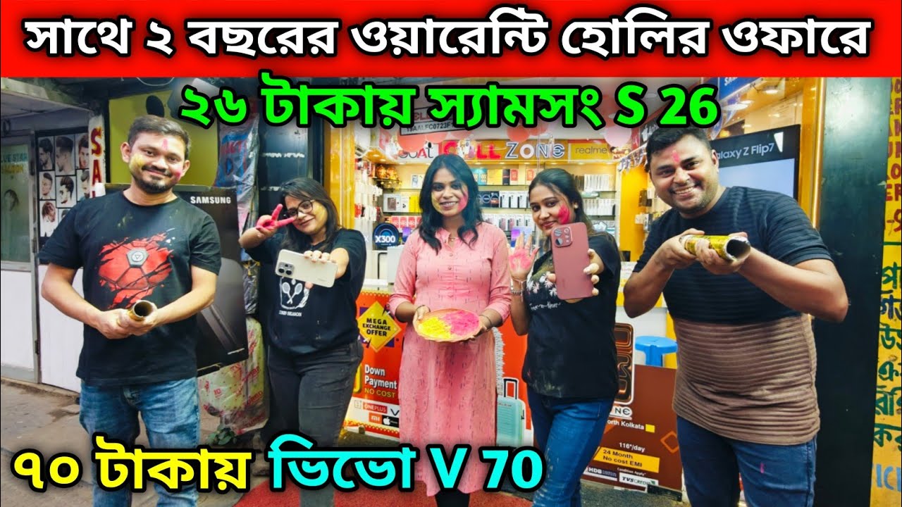 ২৬ টাকায় স্যামসং S26 | ৭০ টাকায় ভিভো V70 | সাথে ২ বছরের ওয়ারেন্টি হোলির ওফারে