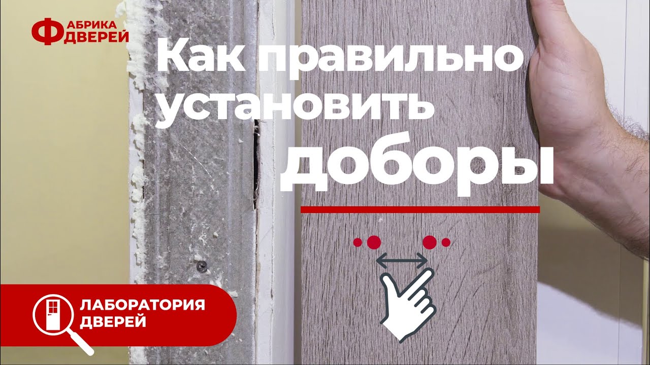 Лаборатория дверей: Как установить доборы межкомнатной двери