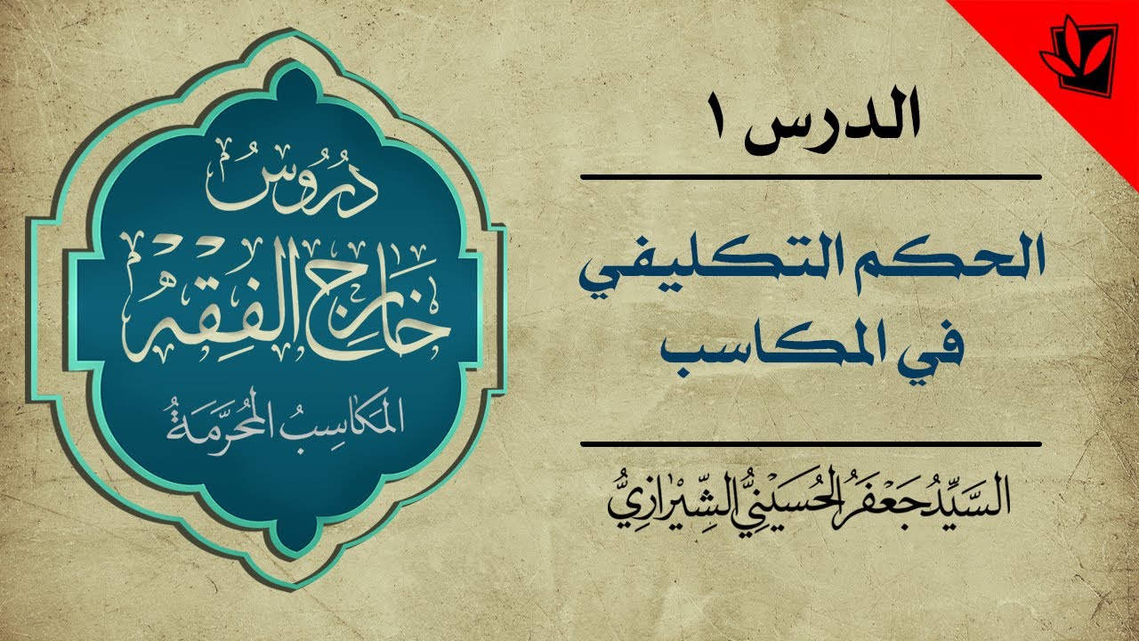 1- خارج الفقه - المكاسب المحرمة - الحكم التكليفي في المكاسب - السيد جعفر الحسيني الشيرازي