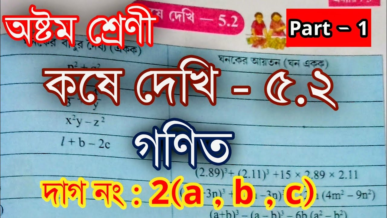 Kose Dekhi - 5.2 | Class 8 Maths Kose Dekhi 5.2 Part 1 | Class 8 Maths Kose Dekhi 5.2 Solution ✅🔥 