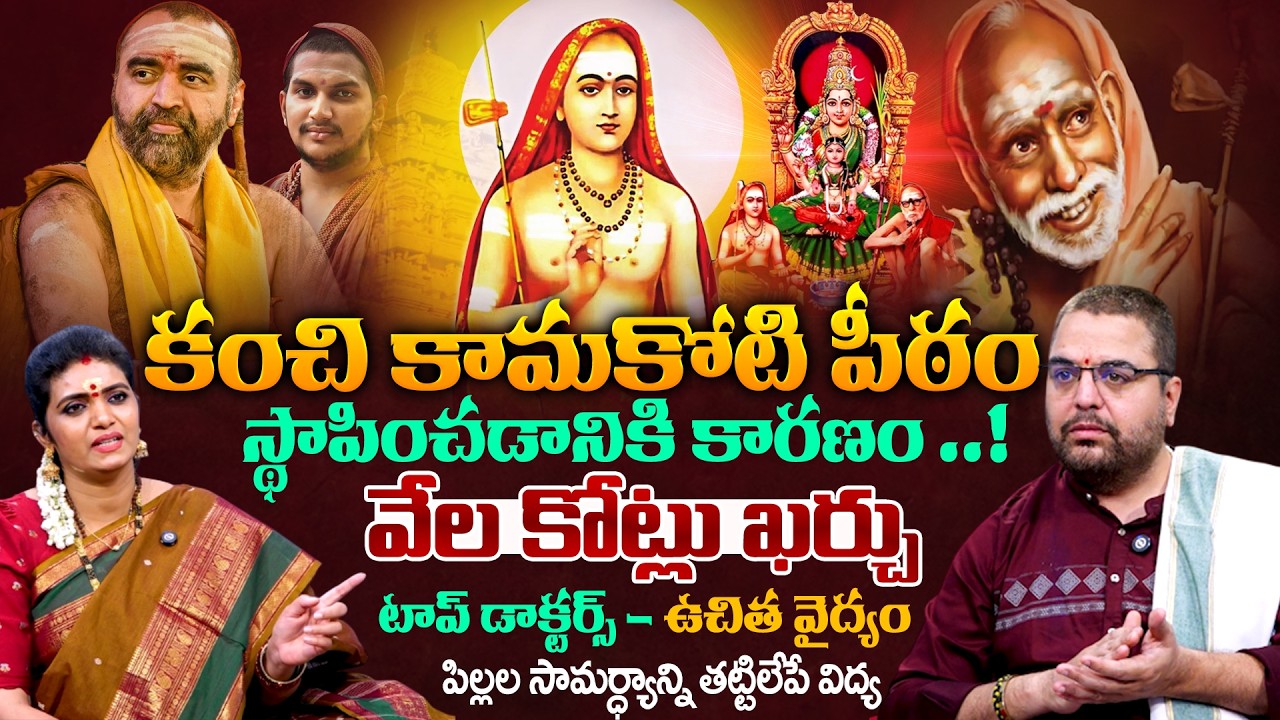 Unknown Facts About Shri Kanchi Kamakoti Peetham | Ayyagari Nagendra Kumar | Anchor Geethanjali