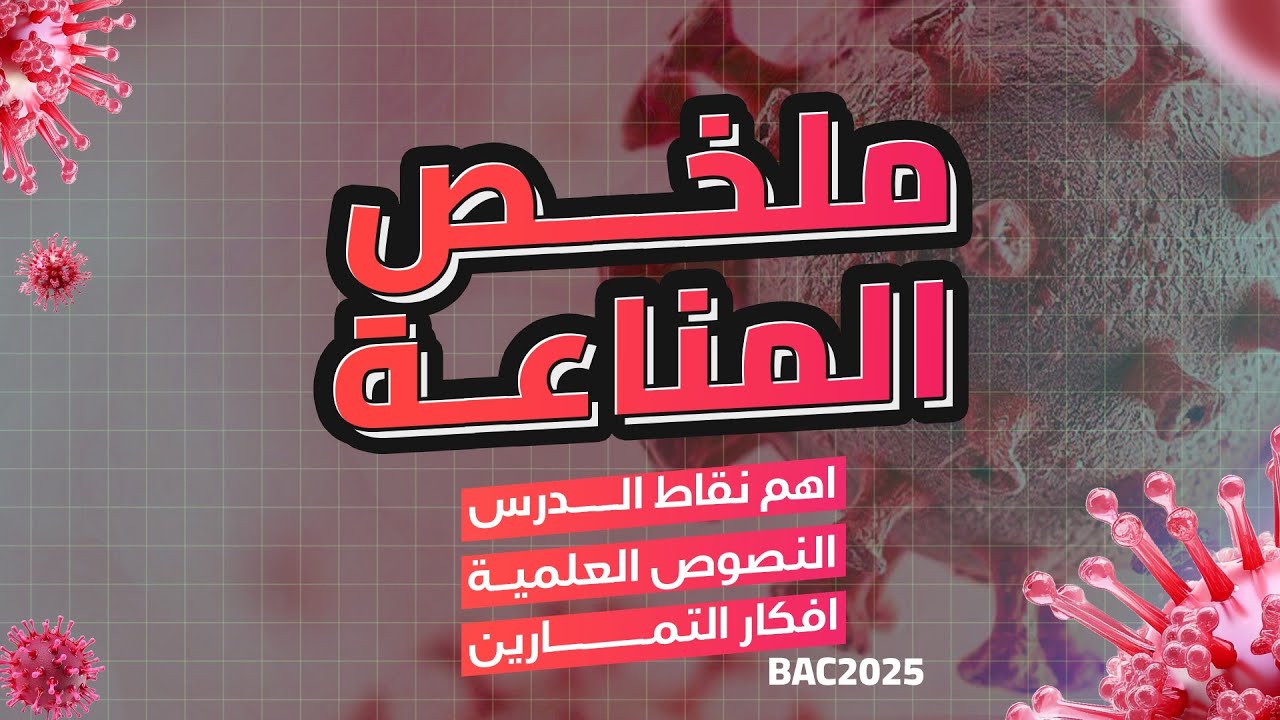 ملخص الوحدة الرابعة : المناعة (كل ما تحتاج حفظه)