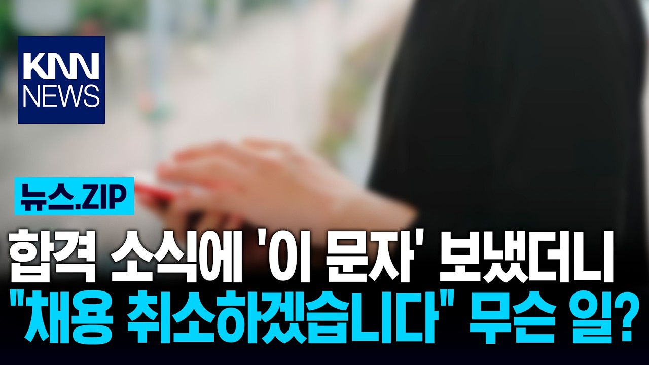 합격 소식에 '이 문자' 보냈더니 