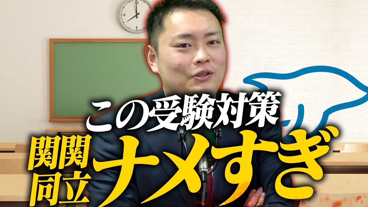 【関関同立】高1、2生の受験に対する甘い考え3選〈受験トーーク〉