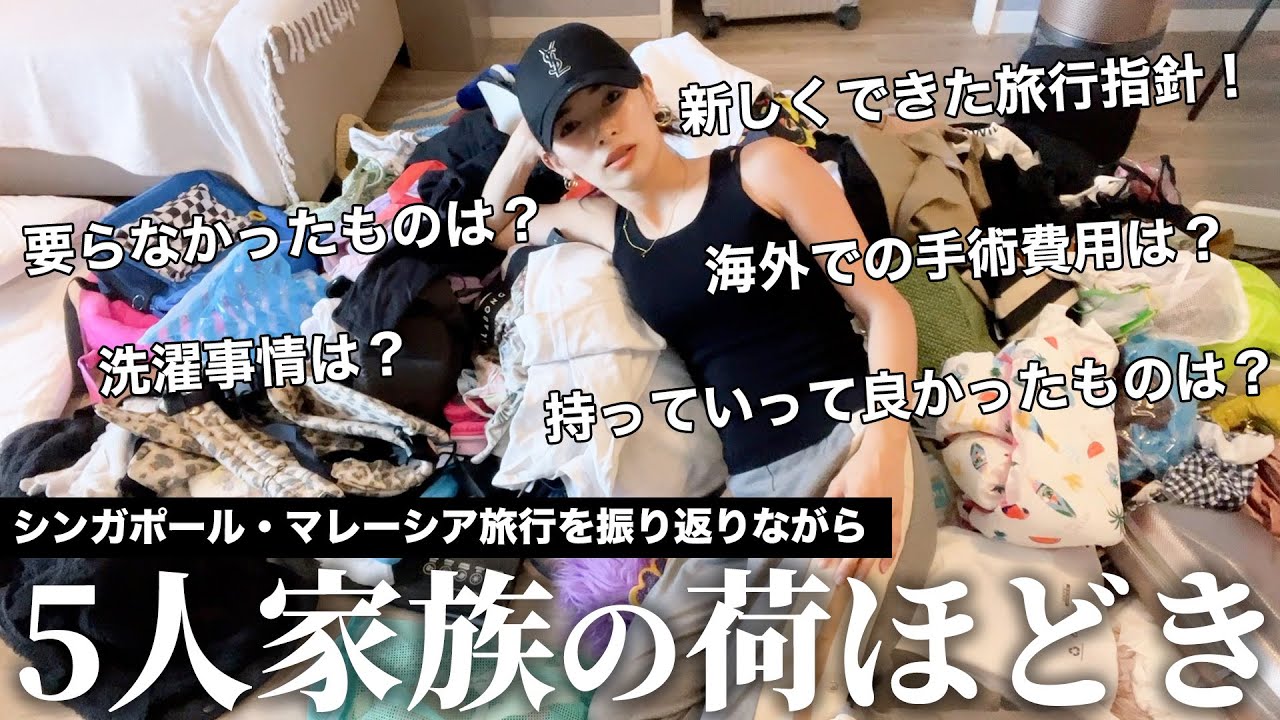 【トラブルだらけの原因が】５人家族の海外旅行の荷解きしたらもはやゴミ屋敷【明らかに・・・！？】