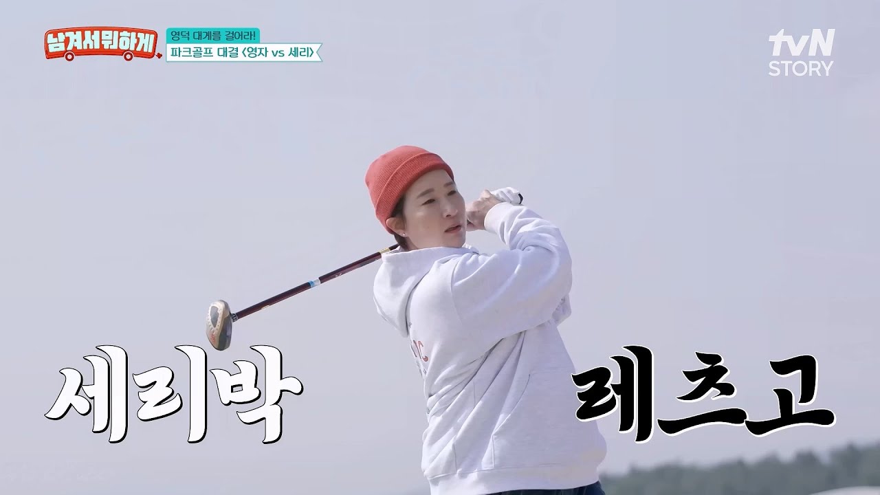 영자vs세리, 영덕 대게 내기 배 파크골프 매치🦀 과연 승자는? #남겨서뭐하게 EP.38