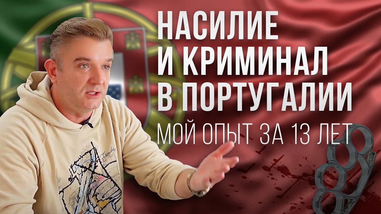 Насилие и криминал в Португалии