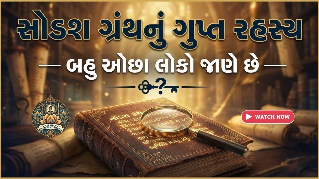 સોડશ ગ્રંથનું ગૂઢ રહસ્ય — બહુ ઓછા લોકો જાણે છે | Vaishnav Motivational Stories | Bhakti Gyan Verse