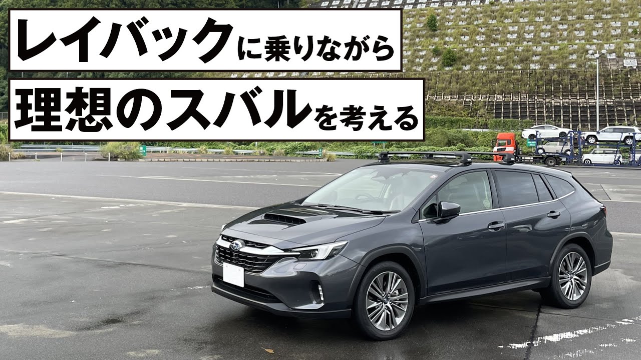 レイバックに乗りながら、理想のスバルを考える。｜'23 SUBARU LEVORG LAYBACK Limited EX
