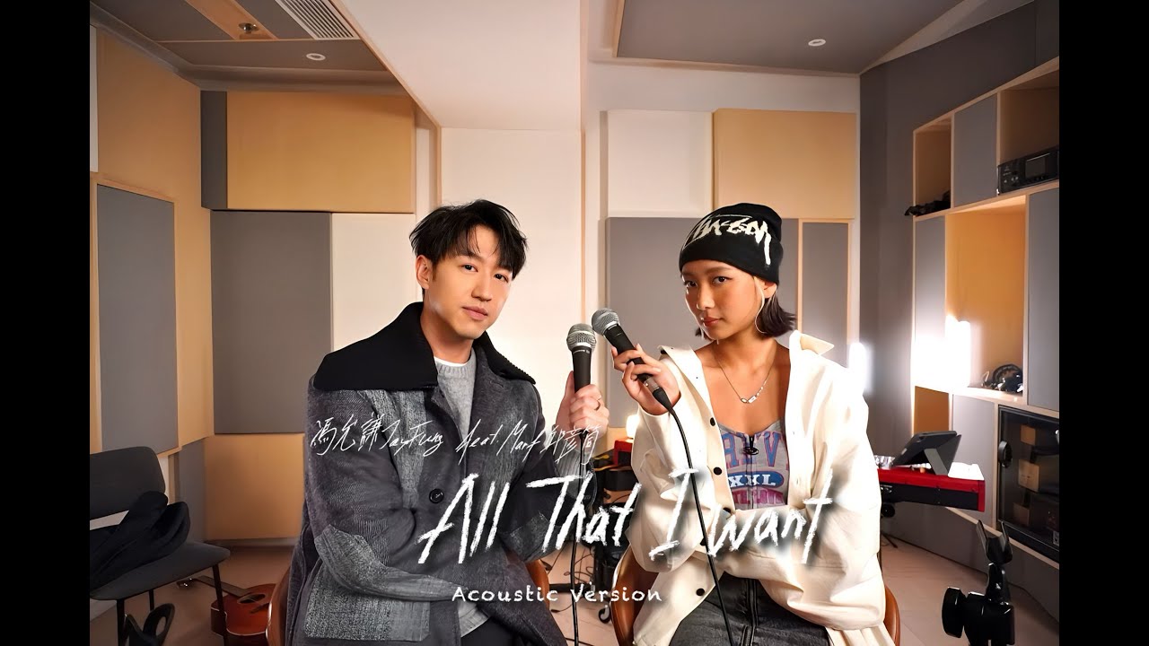 馮允謙 Jay Fung - All That I Want (feat.Marf邱彥筒) - Acoustic Version