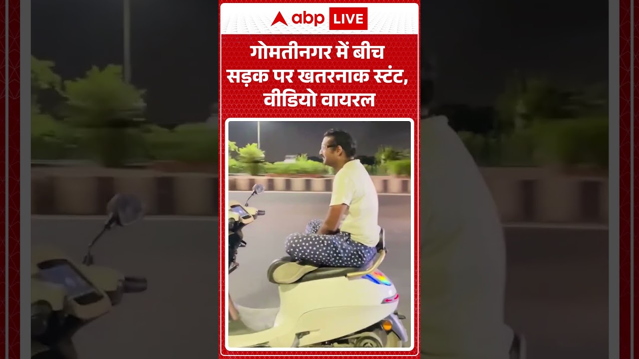 Lucknow Viral News: Gomtinagar में बीच सड़क पर खतरनाक स्टंट, वीडियो वायरल | #ytshorts | Lucknow |