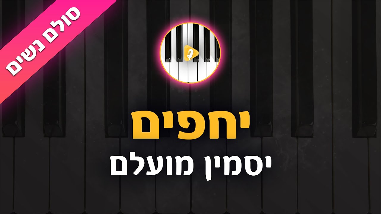 יחפים - יסמין מועלם - קריוקי בליווי פסנתר - סולם נשים | פלייבק | קאברס