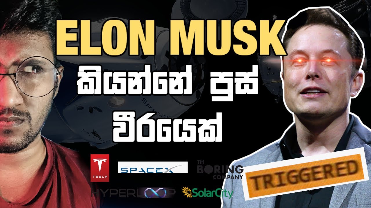 මාධ්‍ය බොරුවට එහාගිය Elon Muskගේ ඇත්ත පැතිකඩ