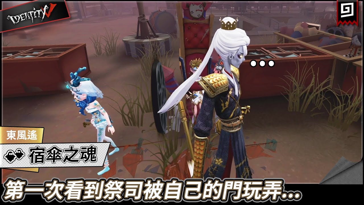 【第五人格：宿傘之魂《東風遙》】🎭第一次看到祭司被自己的門玩弄...【歐拉】Identity V