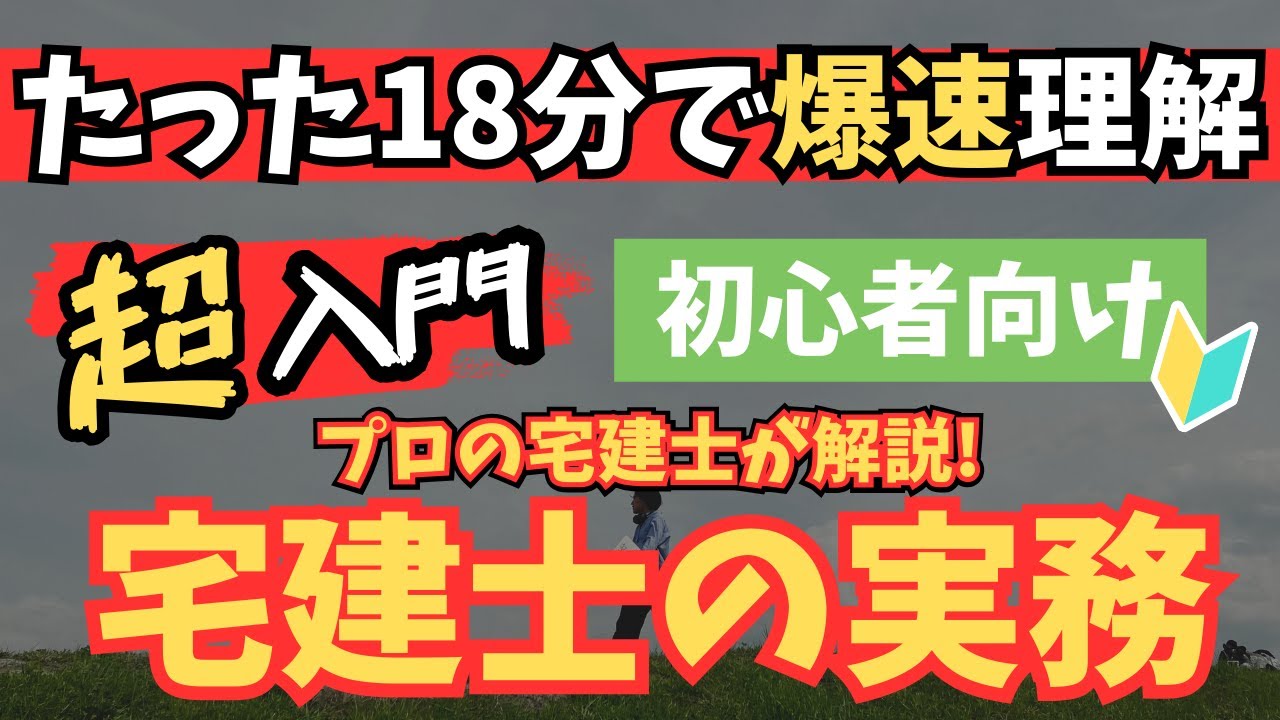【完全版】この動画1本で不動産実務（宅建士）の基礎を習得！忙しい人のための速習コース