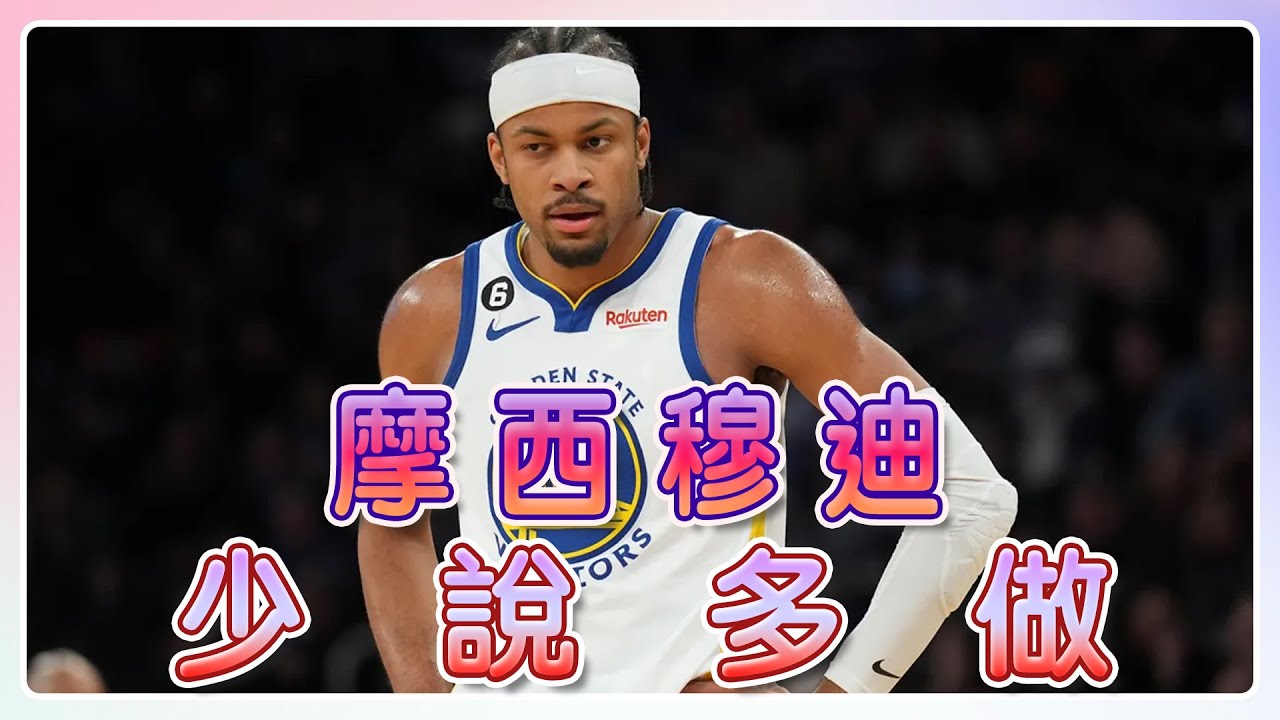 穆迪 少說多做 #nba #warriors  #moody