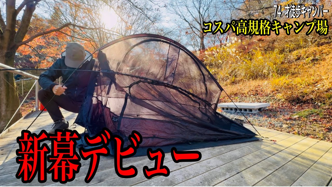 【徒歩キャンプ】手術予定でも決意の新幕購入❗️70代暮らしのあれこれvol.126