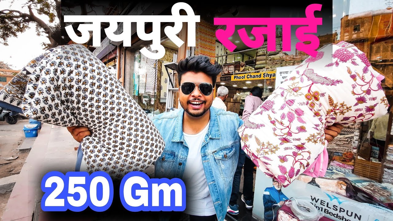 250 gm ग्राम की जयपुर की फेमस रजाई | Jaipur razai | Dohar best jaipuri razai