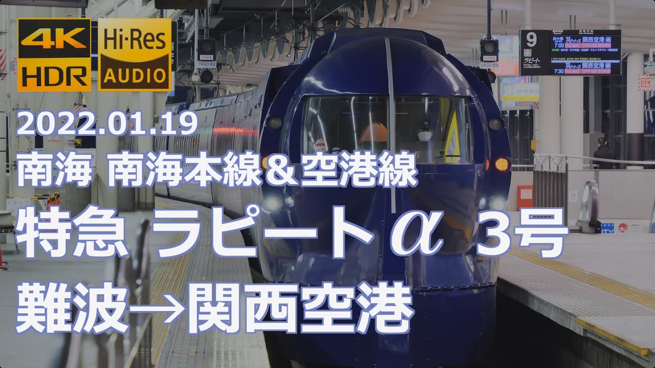 【車窓 走行音】南海 南海本線＆空港線 特急「ラピートα 3号」難波→関西空港（4K 60p HDR）