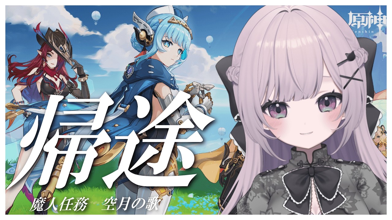 【#原神 】魔人任務 空月の歌 序章『帰途』ナドクライ編いくぞ～！【憂井うめ/＃新人Vtuber】